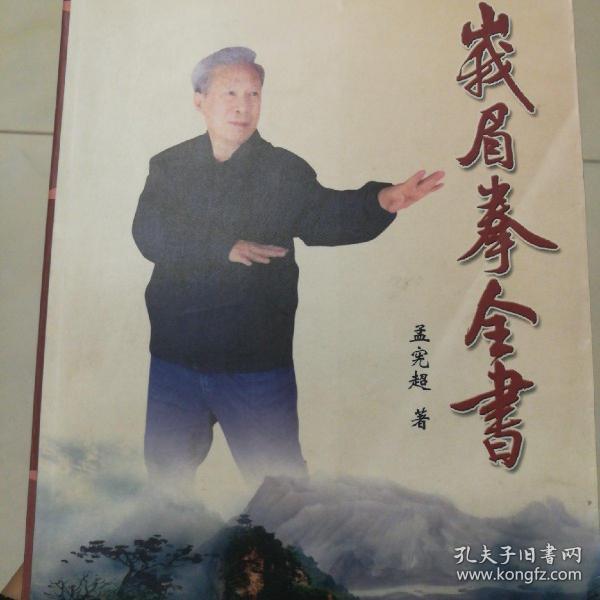 [峨眉拳全书] 图书价格_书籍图片_网购评论_孔夫子旧书网