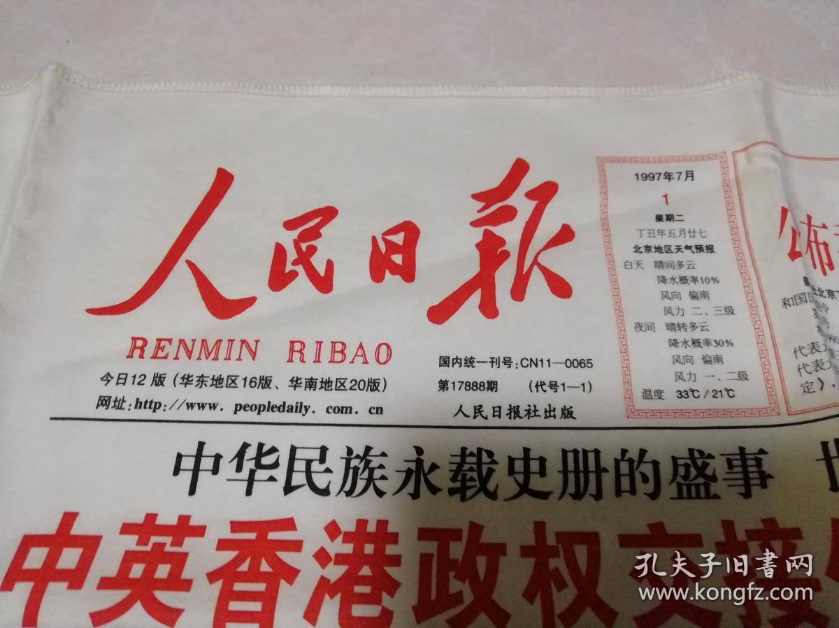 人民日报 1997年7月1日香港回归(绸缎版,四版)