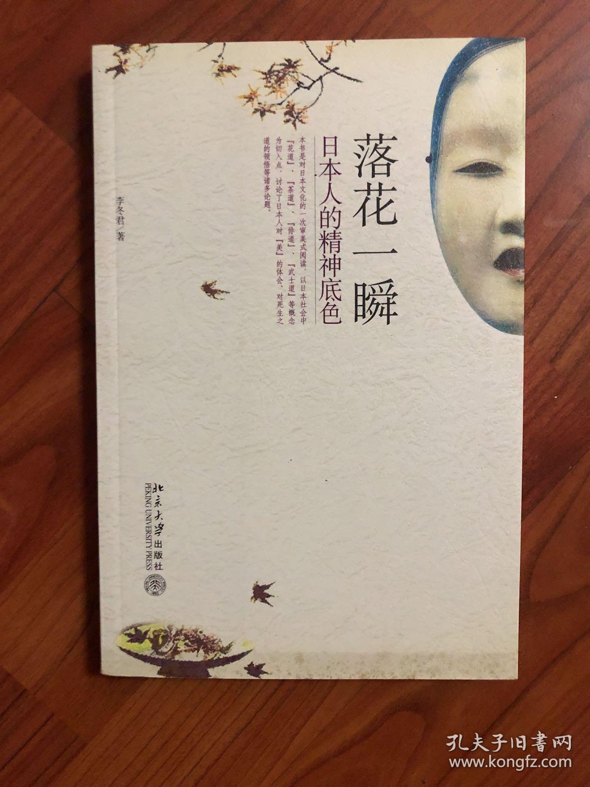 落花一瞬 日本人的精神底色 孔夫子旧书网 落花一瞬 日本人的精神底色 孔夫子旧书网