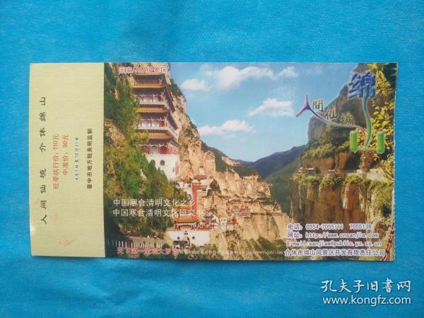 人间仙境 介休绵山(寒食清明文化之乡)(邮资门票)