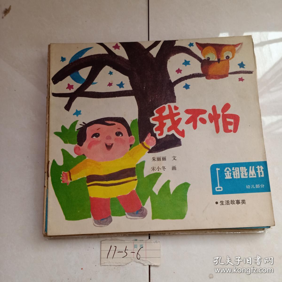 我不怕—— 金钥匙丛书