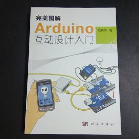 （正版包邮）完美图解Arduino互动设计入门（内含CD一张）B2.16K.X