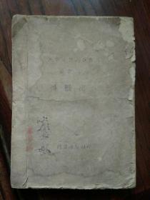 抗战时期土纸本，1943年长沙湘芬书局版《大学入学高中会考中外历史问答》，卢希龄藏书，品见描述包快递。