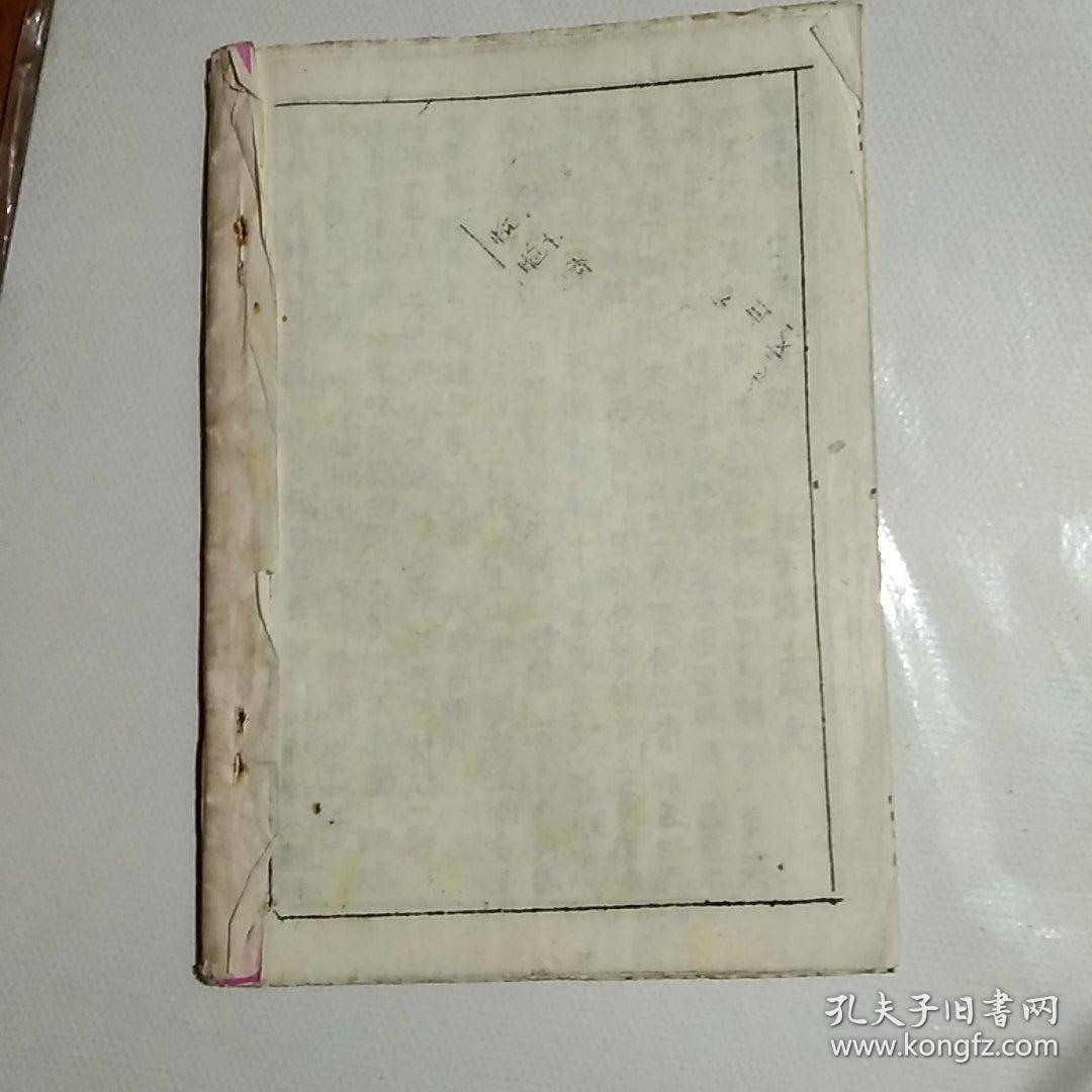 谋夫报又名清官图上册民间油印本