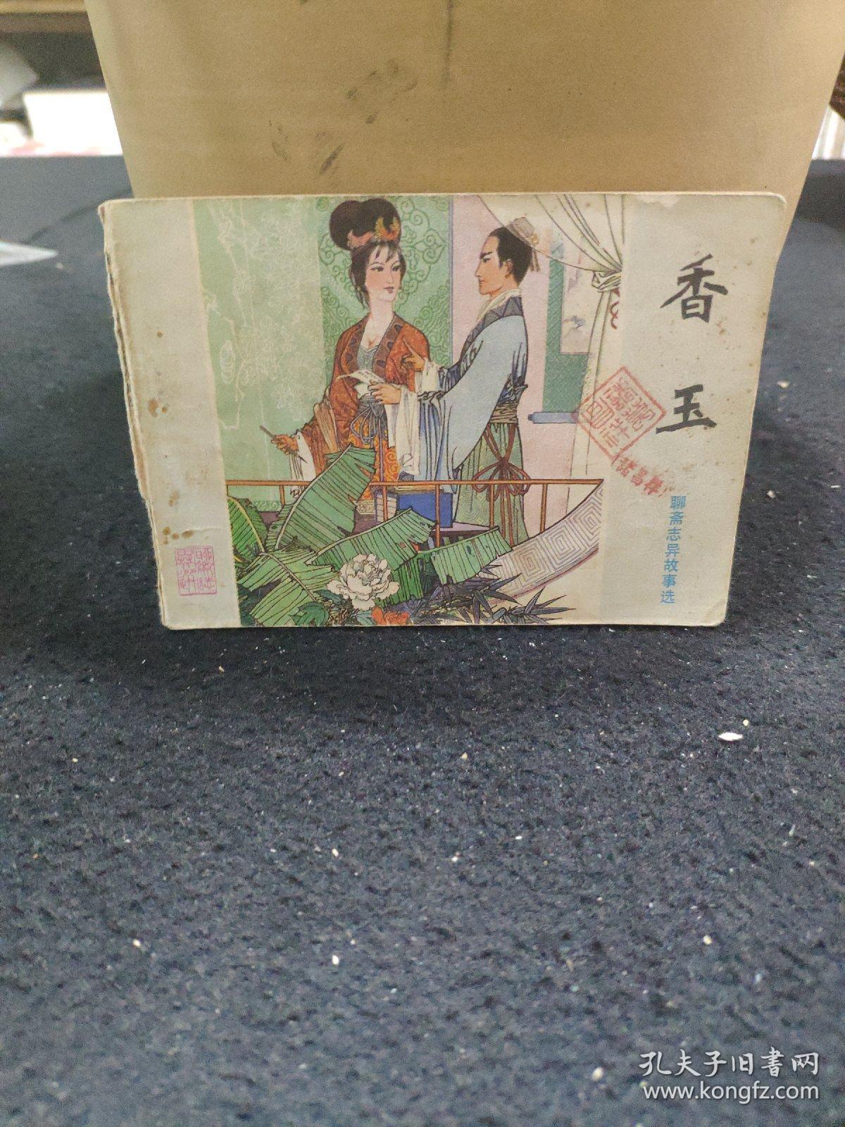 香玉-聊斋志异故事选