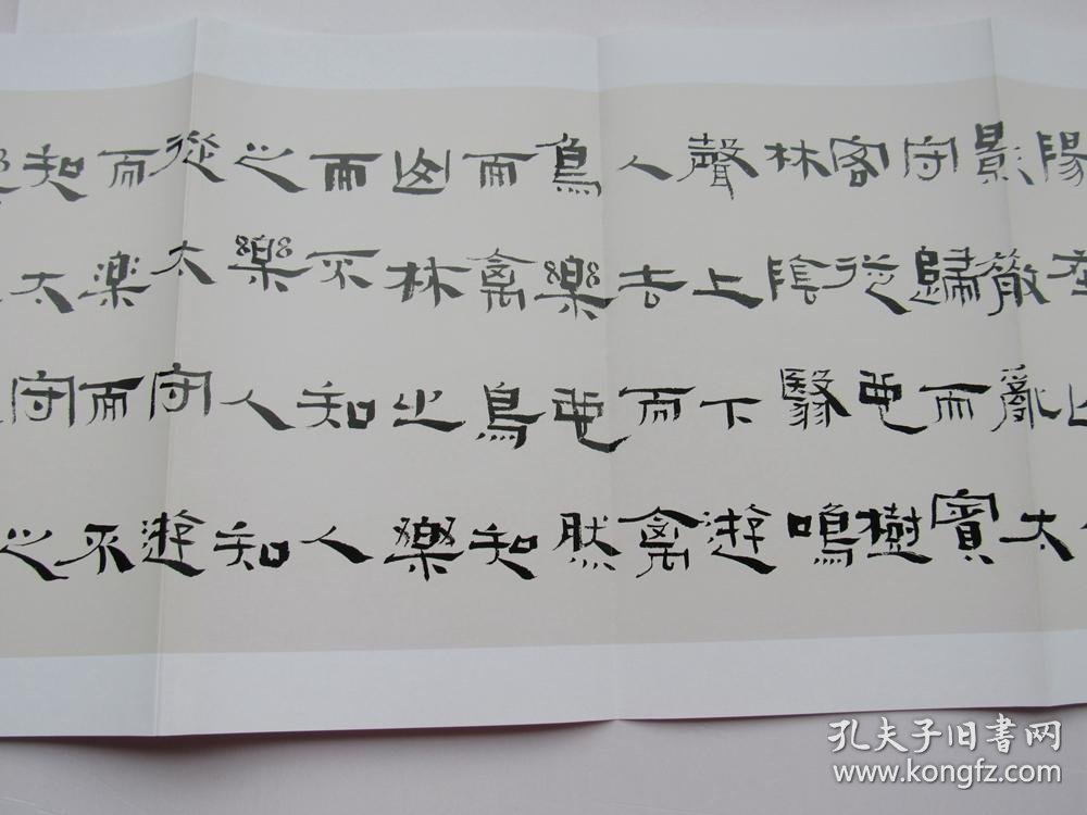 中国书坛名家手卷系列丛书 第六函 崔廷瑶卷 隶书 欧阳询修(醉翁亭记)