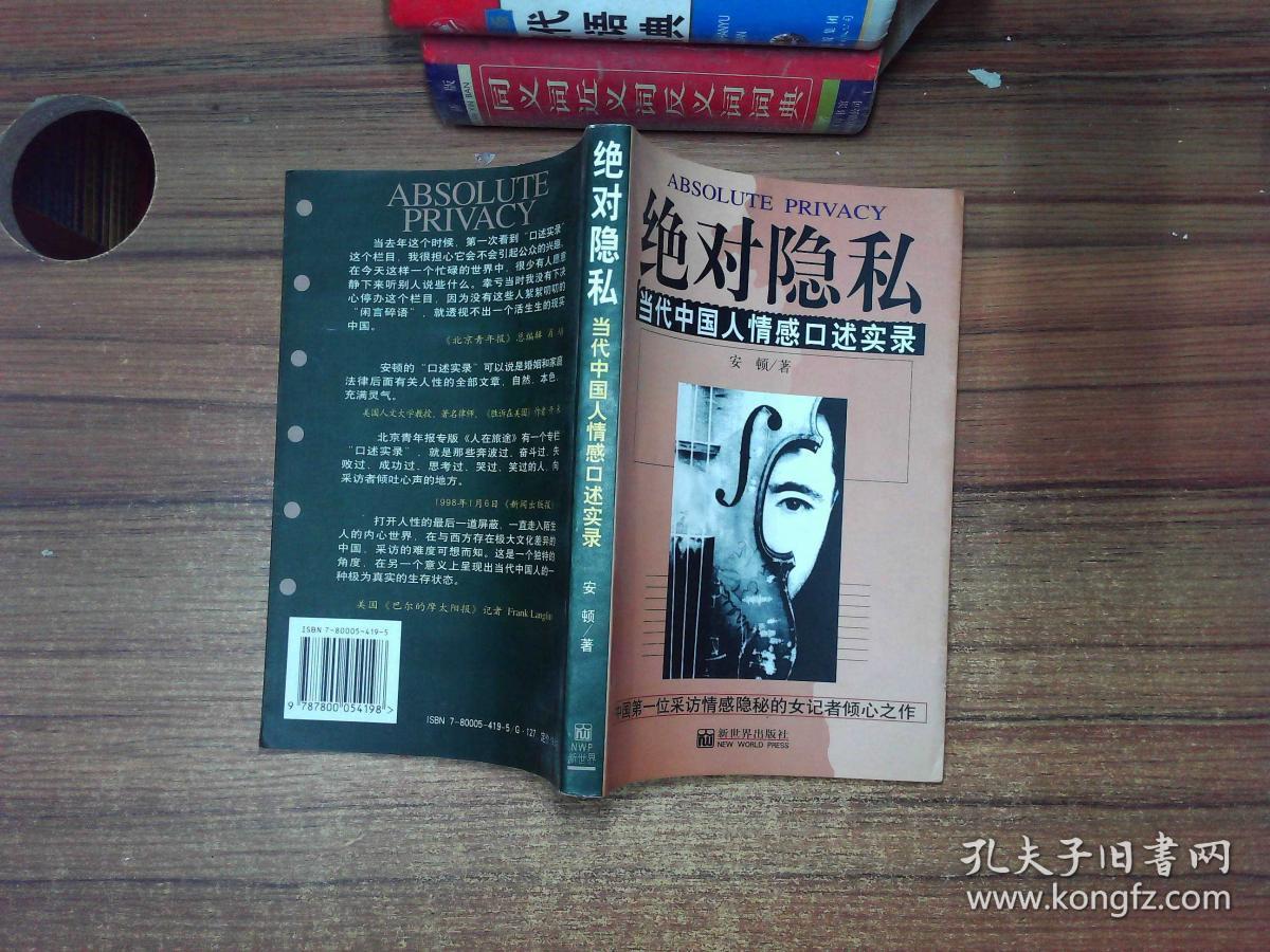 绝对隐私:当代中国人情感口述实录_安顿_孔夫子旧书网