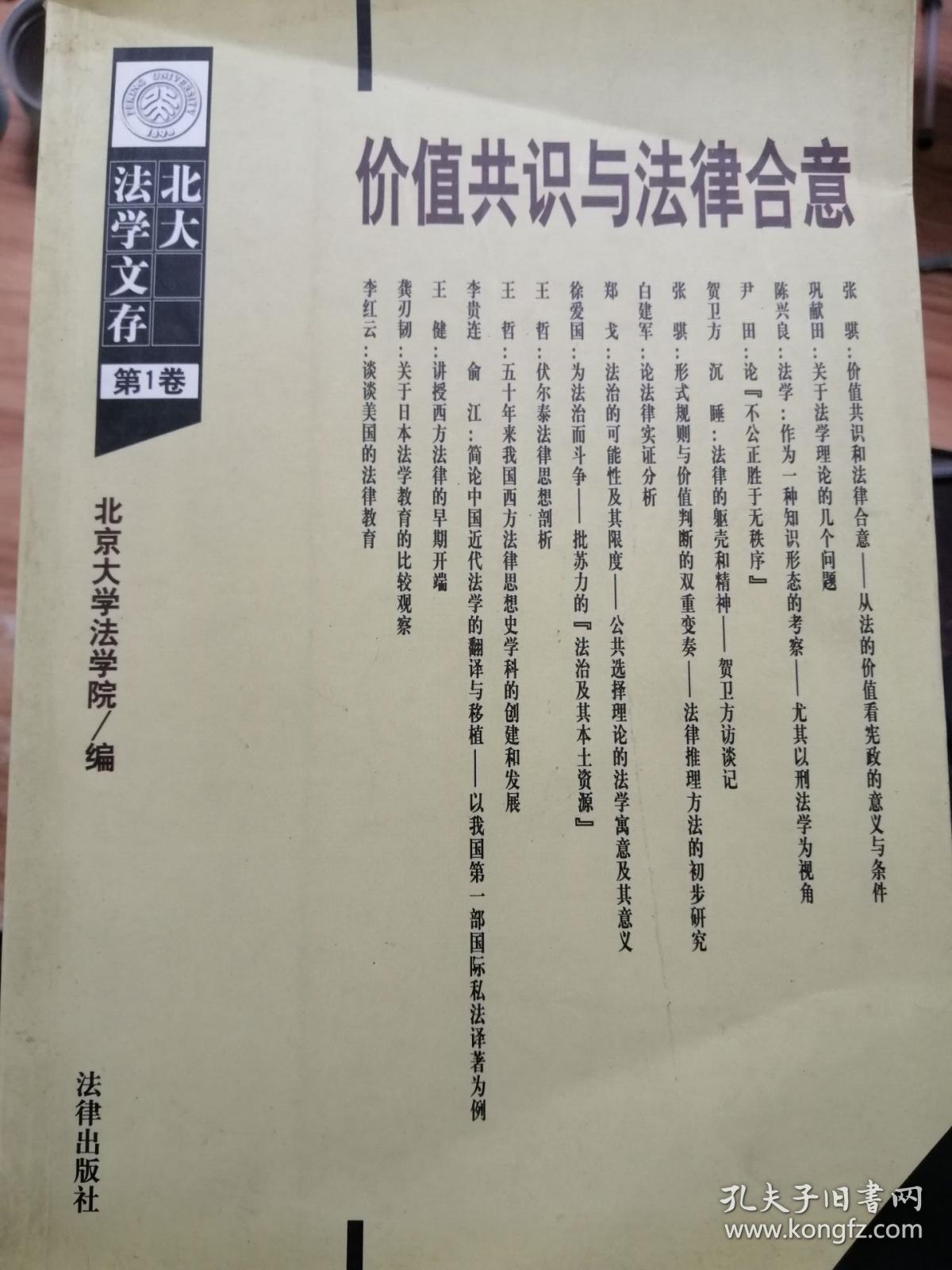 价值共识与法律合意