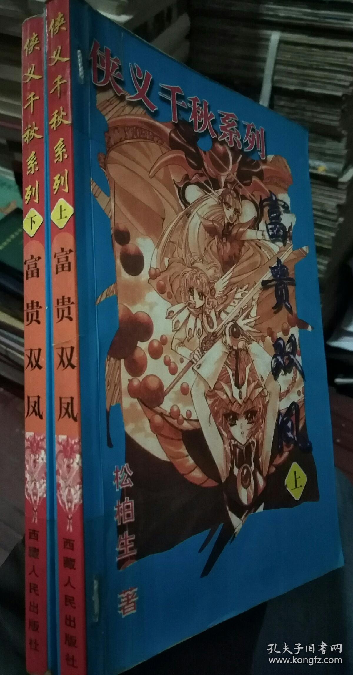 侠义千秋系列:富贵双凤(上下册)