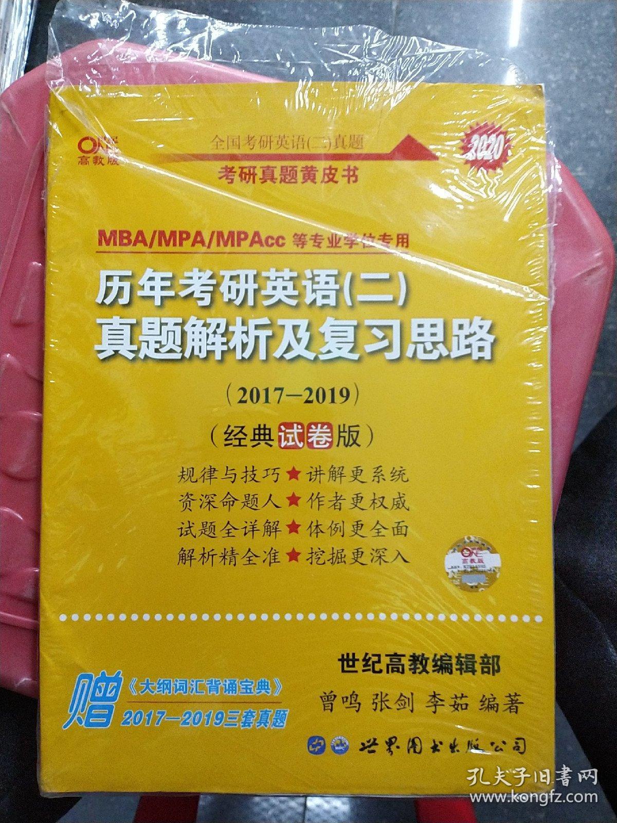 张剑黄皮书2020历年考研英语(二)真题解析及复习思路(经典试卷版)