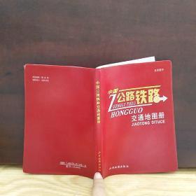 中国公路铁路交通地图册（红塑皮32开）