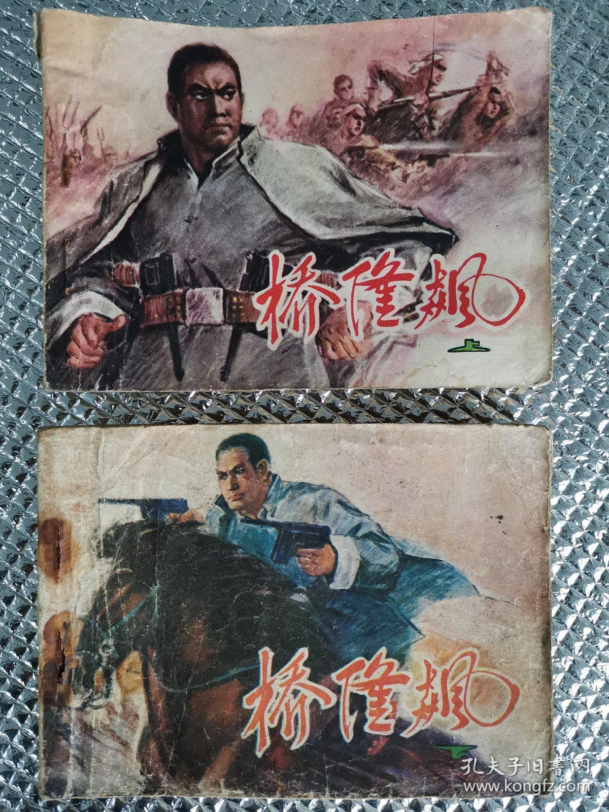连环画桥隆飙上下2册全
