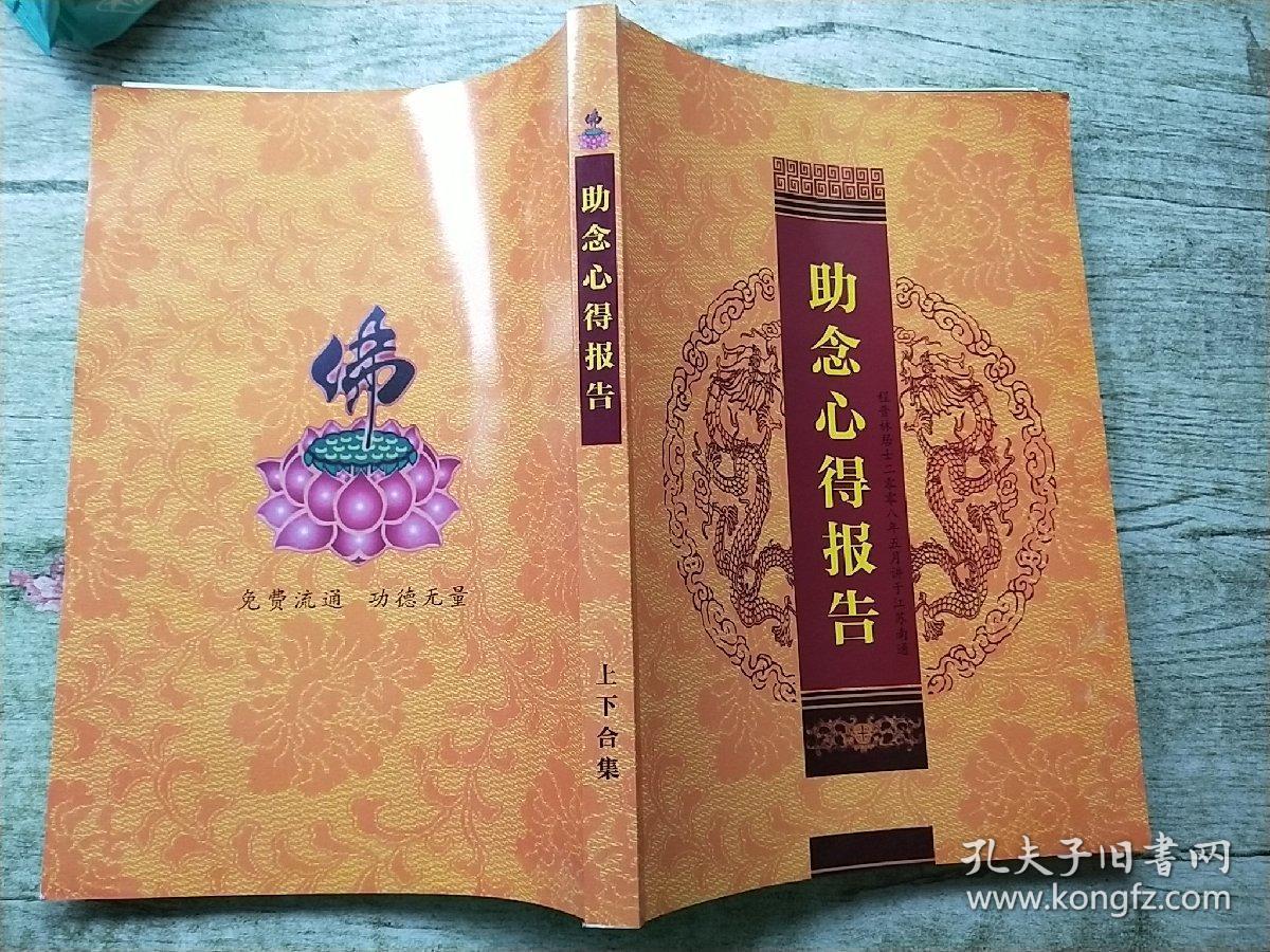 助念心得报告【上下合集】_程晋林_孔夫子旧书网
