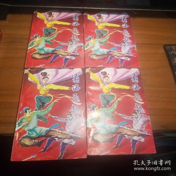 霸海飞龙(全四册)一版一印