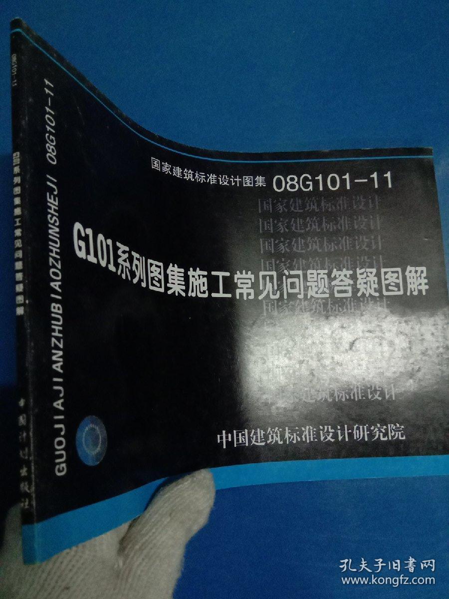 08g101-11 g101系列图集施工常见问题答疑图解 170462