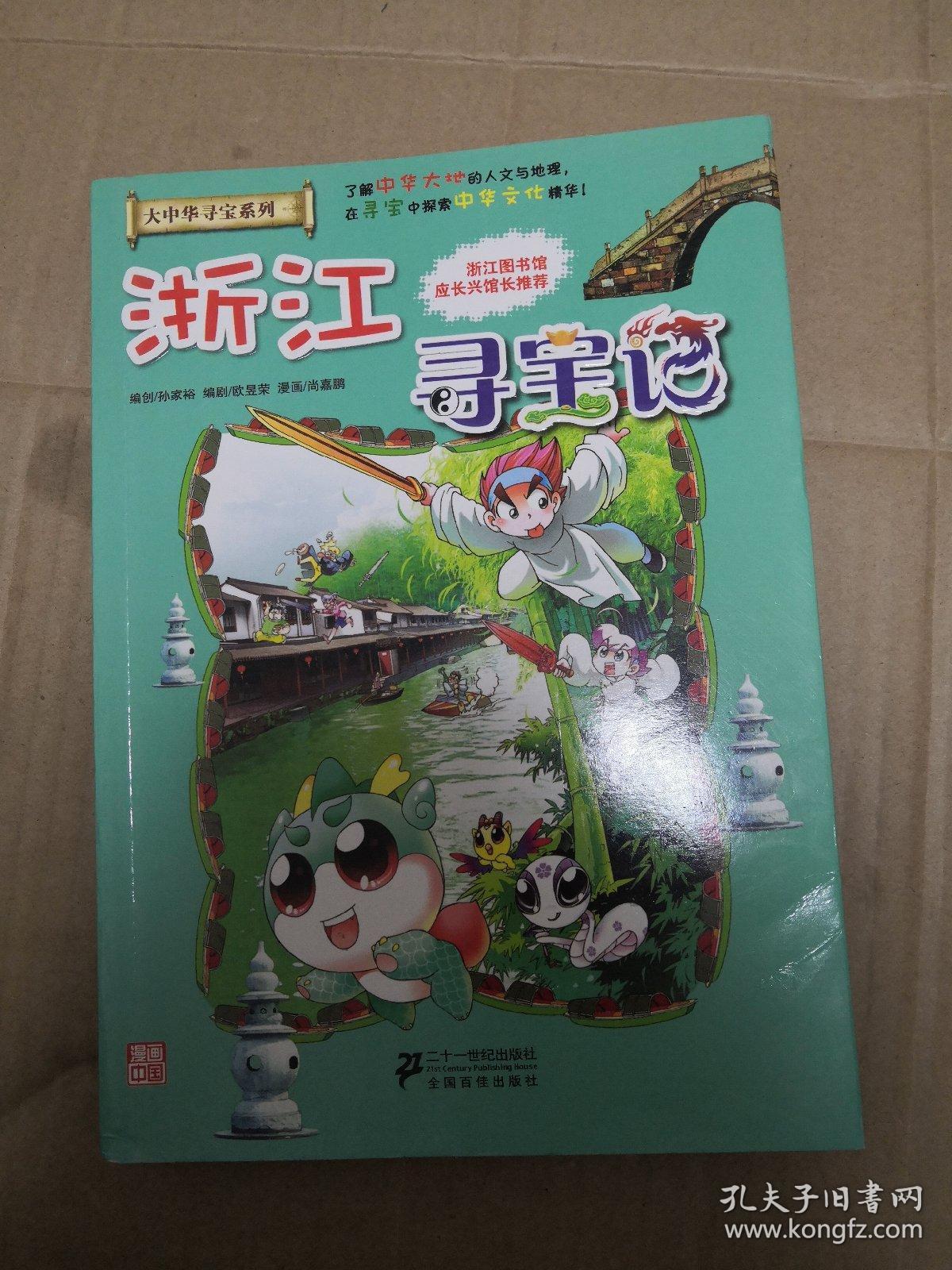 我的第一本大中华寻宝漫画书:浙江寻宝记