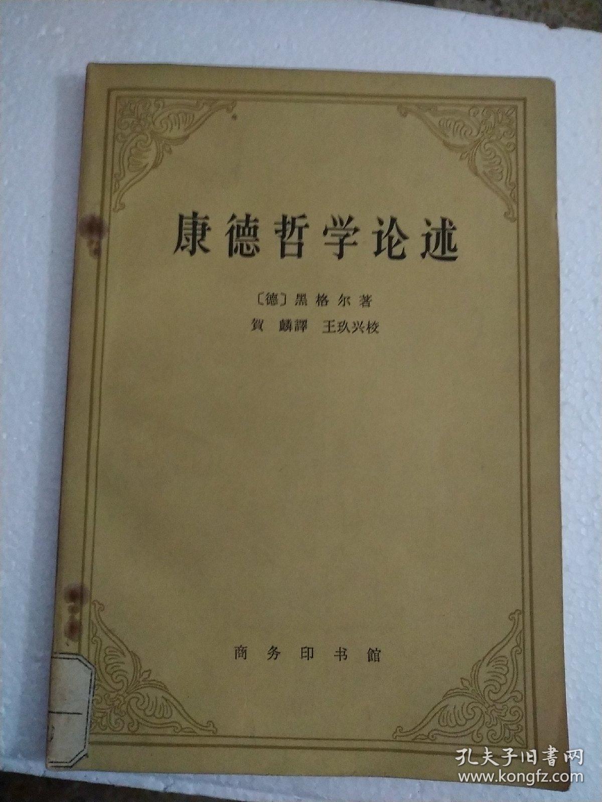 康德哲学论述
