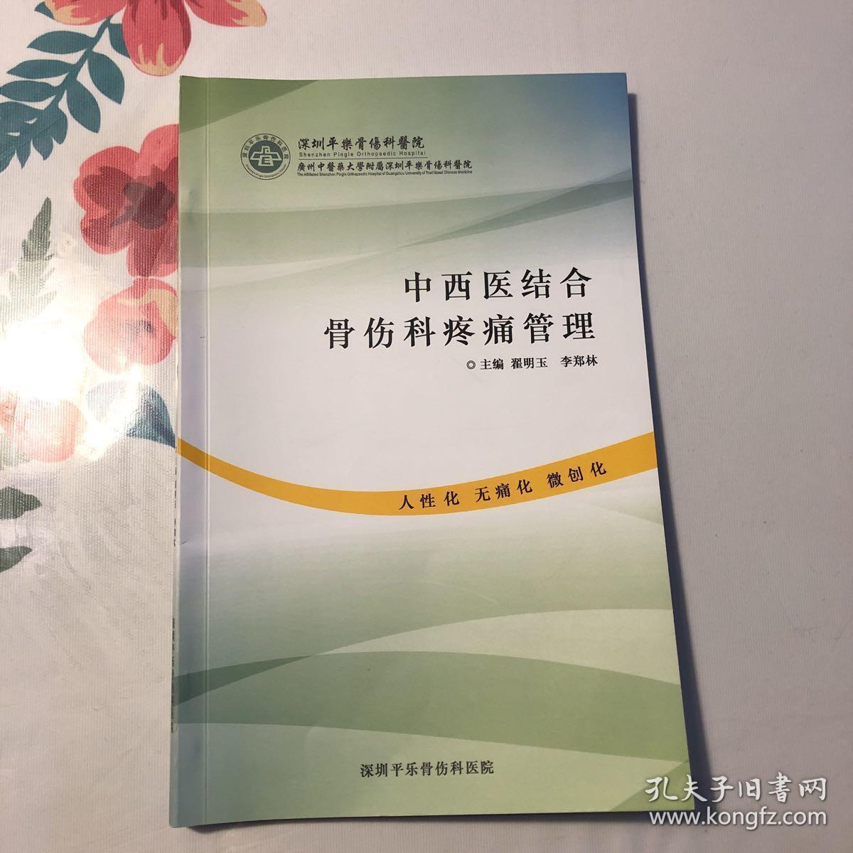 中西医结合骨伤科疼痛管理平乐郭氏正骨治疗骨伤疼痛 方法正骨验方内服疗法 外治疗法 传统疗法 其他物理疗法 我院常用镇痛药物 红桃消肿合剂 归芎养骨合剂 等药方 孔夫子旧书网