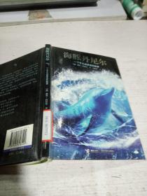 海豚丹尼尔:一个平凡追梦者的故事（品相不好。）
