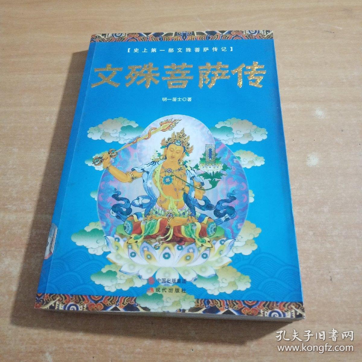 文殊菩萨传