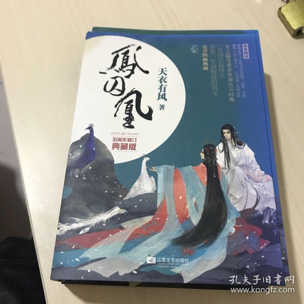 凤囚凰(天衣有风)_简介_价格_文学书籍_孔网