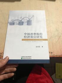 中国消费税的经济效应研究