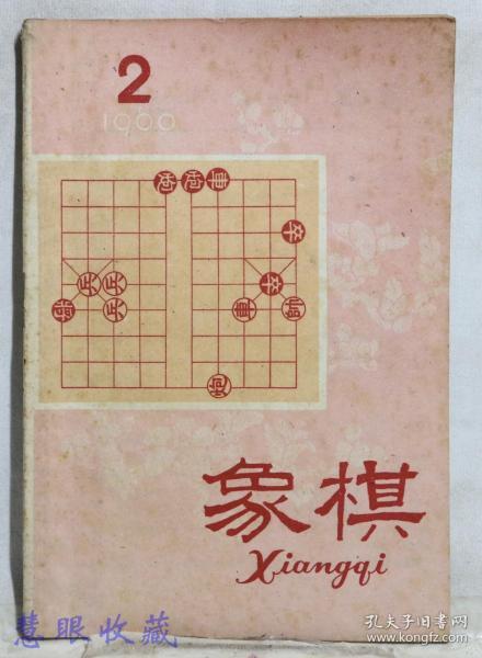 2《象棋》一本 杨官璘,陈松顺编著 广东人民出版社