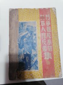 日本人民反帝斗争照片木刻集