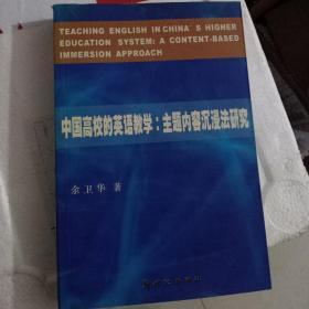 中国高校的英语教学 主题内容沉浸法研究