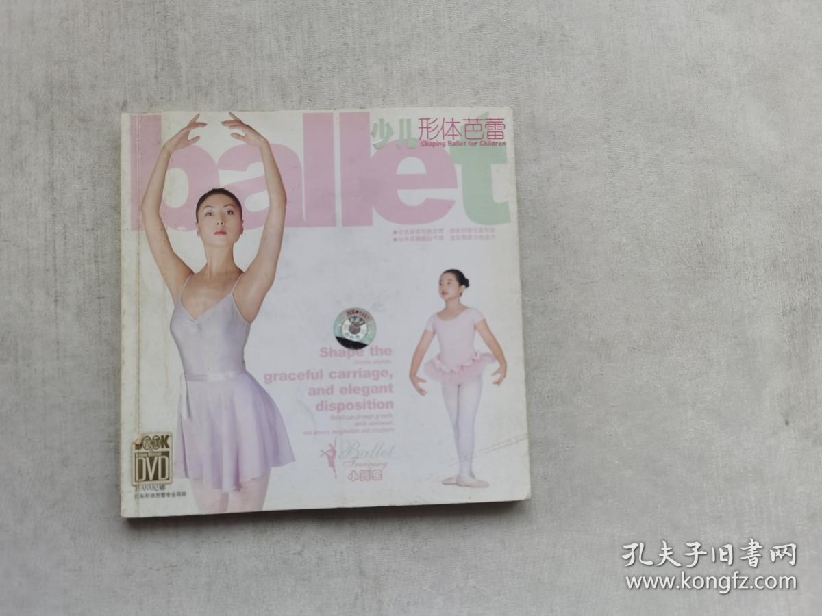 时尚形体芭蕾 (附dvd)