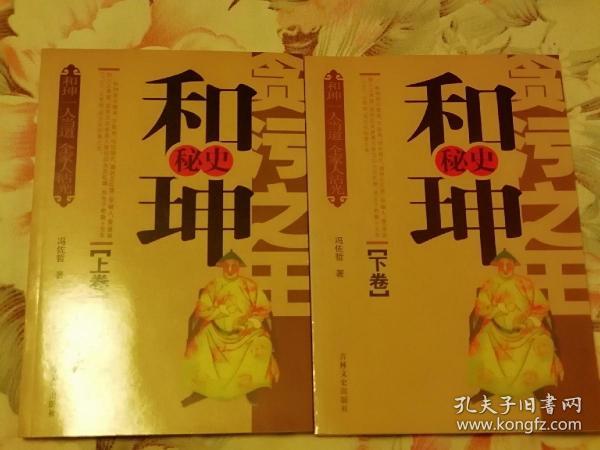 和珅 秘史(上下)