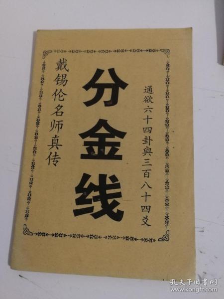 《 分 金线》戴锡伦名师真传