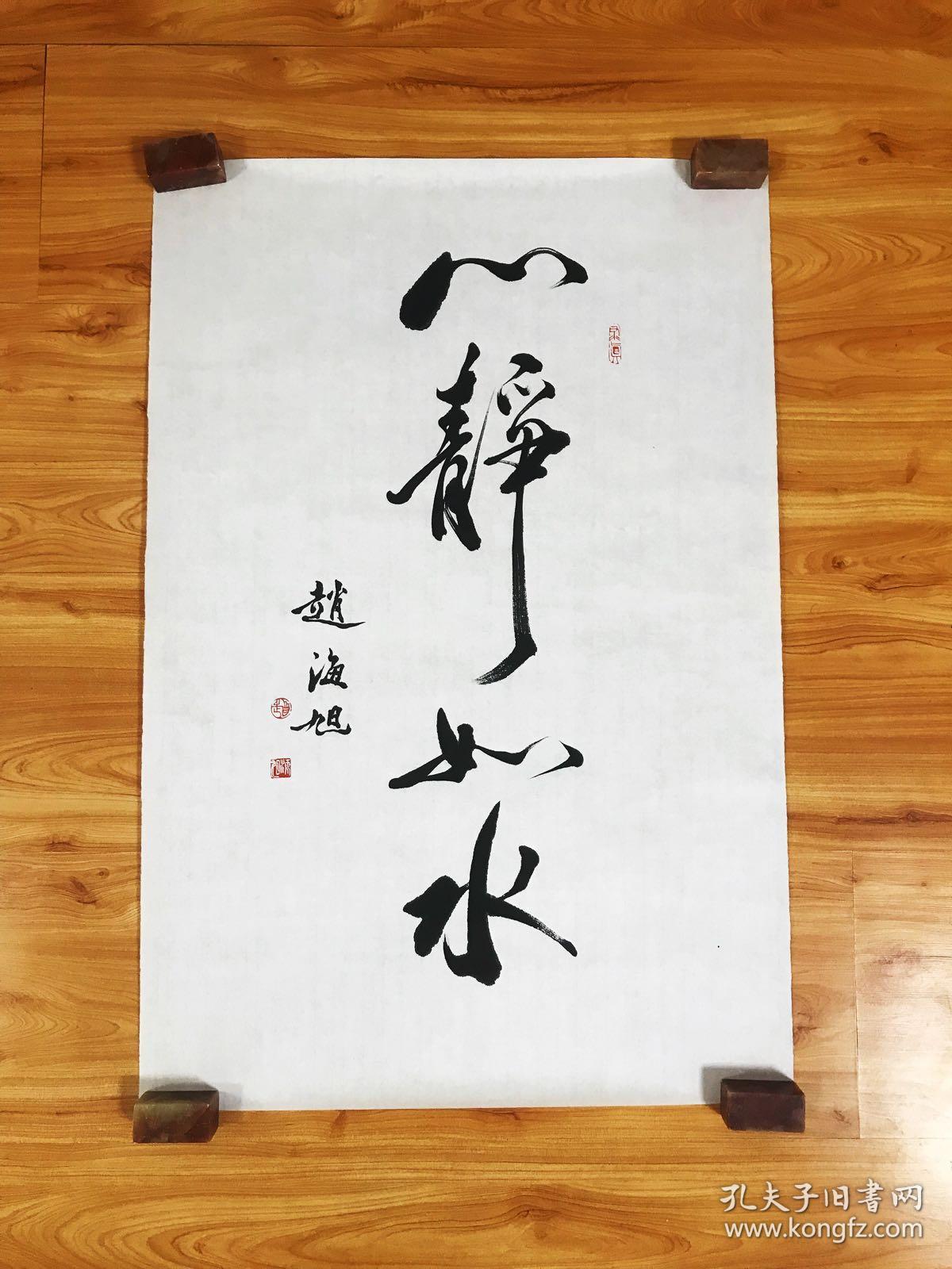 霍春阳入室弟子赵海旭老师真迹【心静如水】