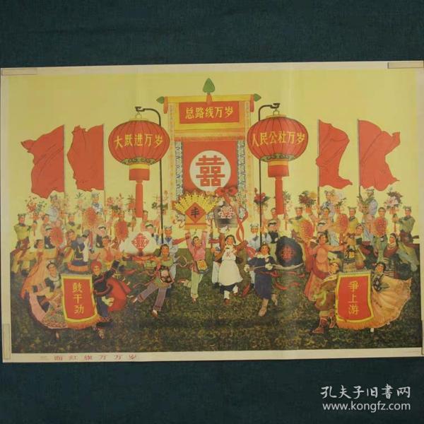 三面红旗万万岁-约高75厘米宽51厘米 宣传画