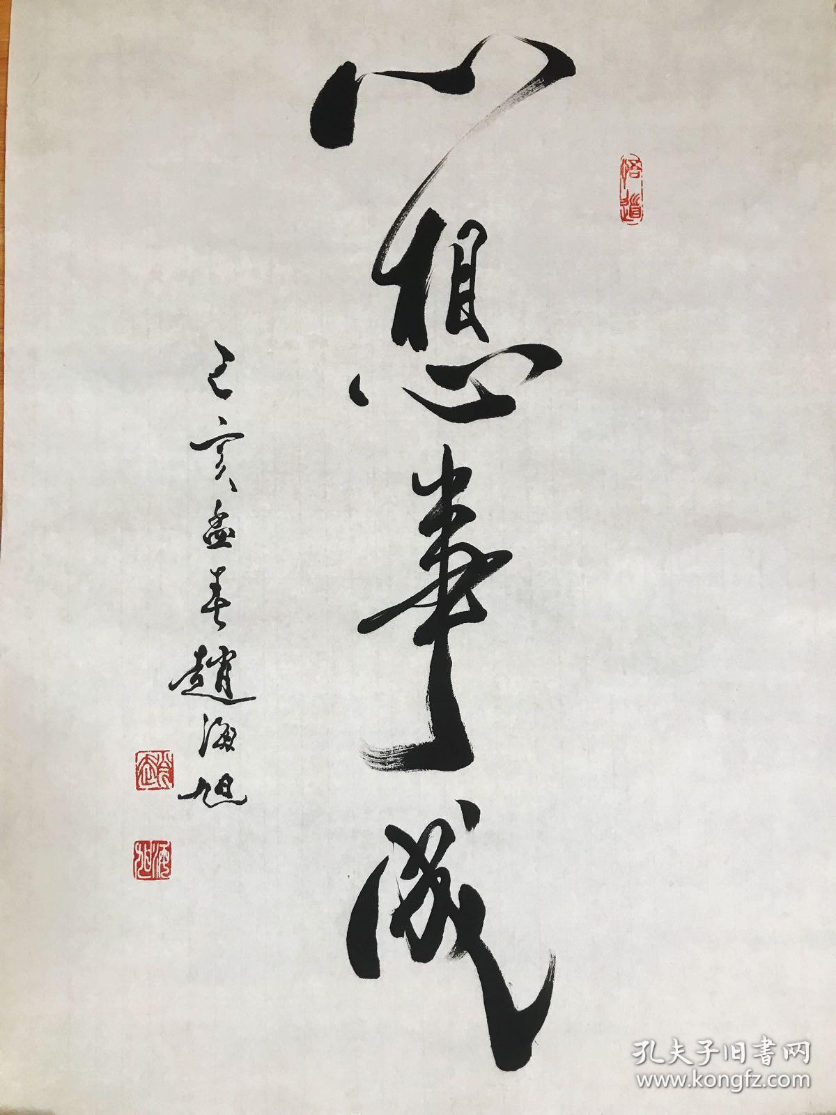 霍春阳入室弟子赵海旭老师真迹心想事成