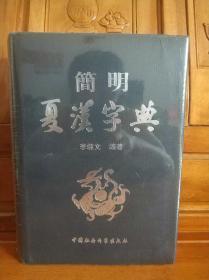 简明夏汉字典 李范文中国社会科学出版社。