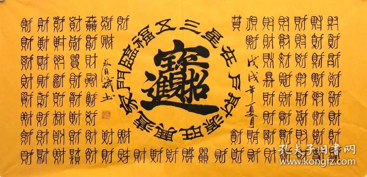 100手写真迹四尺书法招财进宝140厘米70厘米秦春斌老师书法作品