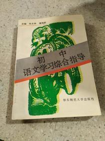 初中语文学习辅导综合指导（一版一印）