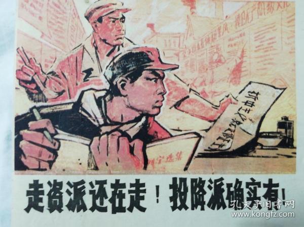 走资派还在走投降派确实有宣传画