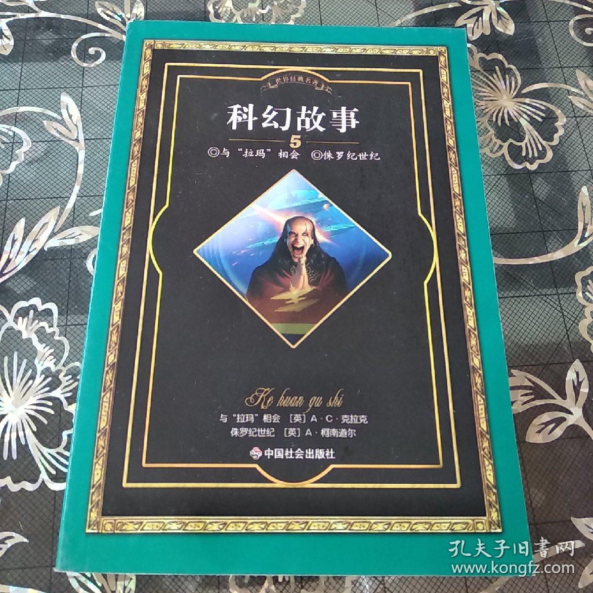 世界经典名著:科幻故事5