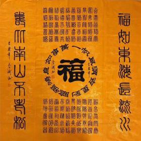 100%手写真迹四尺中堂书法【百福】140厘米*70厘米*