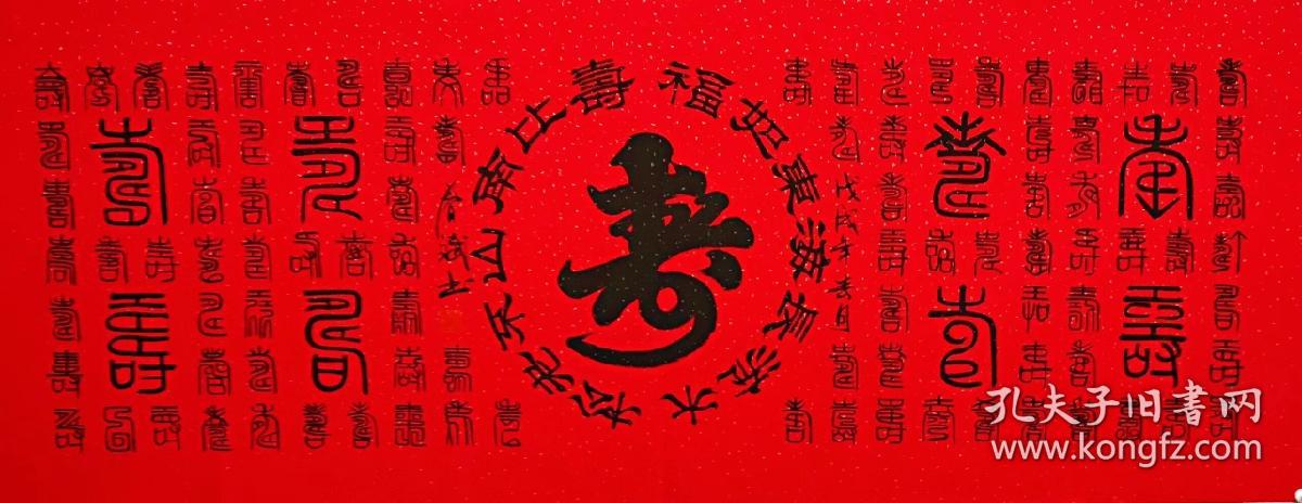 100手写真迹小六尺书法万寿图小六尺180厘米70厘米秦春斌老师书法作品