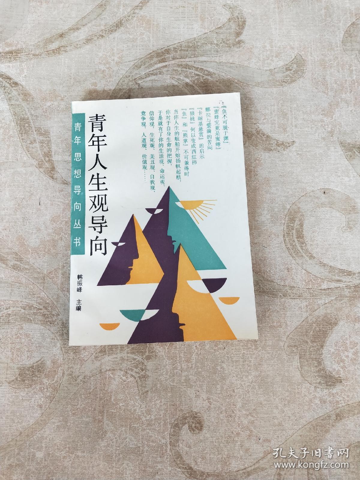 青年人生观导向