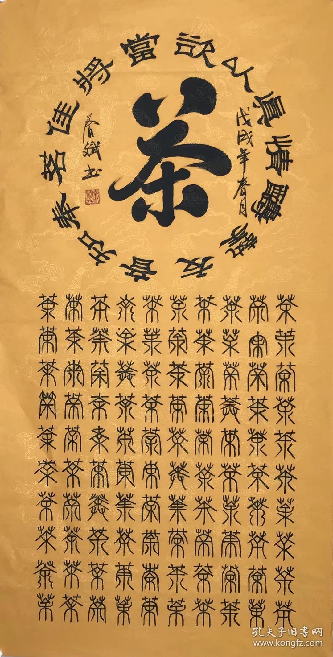 100%手写真迹四尺书法【茶】140厘米*70厘米秦春斌老师书法作品竖幅
