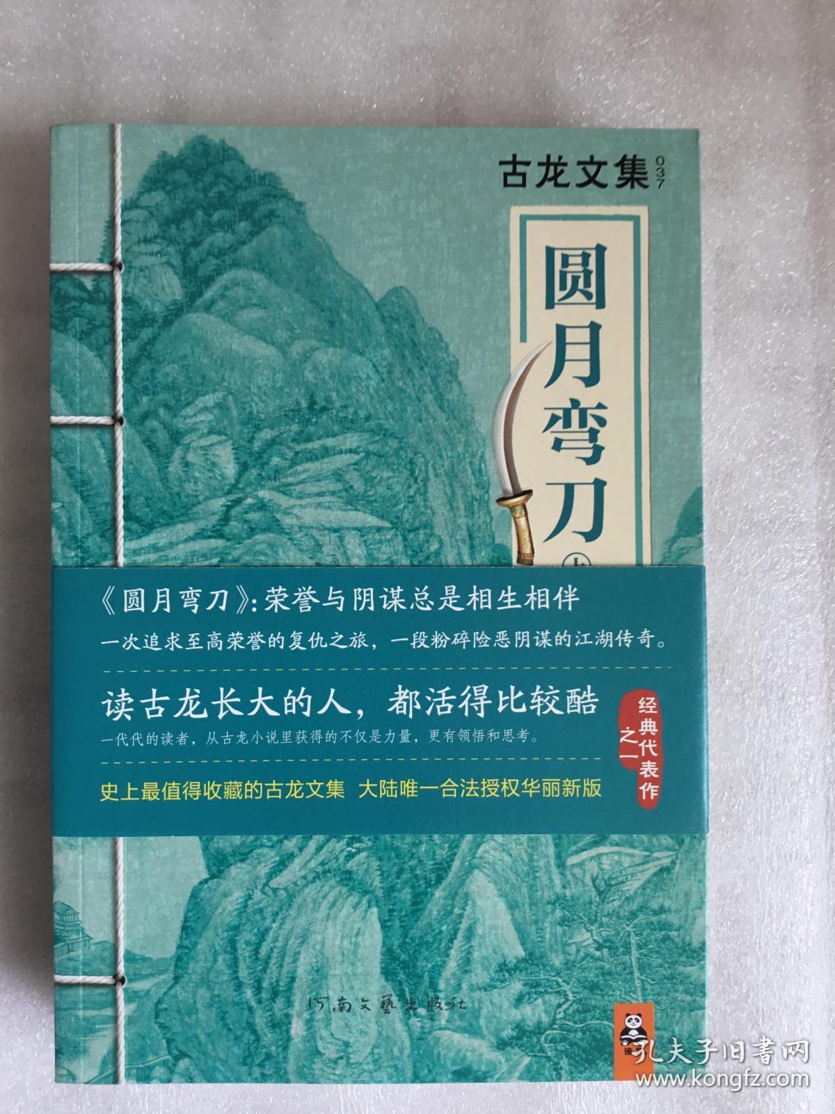 古龙文集:圆月弯刀(上下)