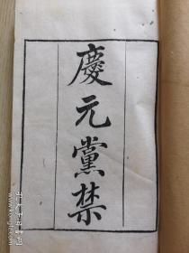 清代乾隆知不足白纸刻本【庆元党禁】一册全。记录宋宁宗庆元年间打击政敌的政治事件。实际是南宋当权的统治者对学术界的一次大规模的全面的打击。庆元党禁是中国历史上知识分子遭受的一场浩劫。记载宋元宗时期反对理学的文字