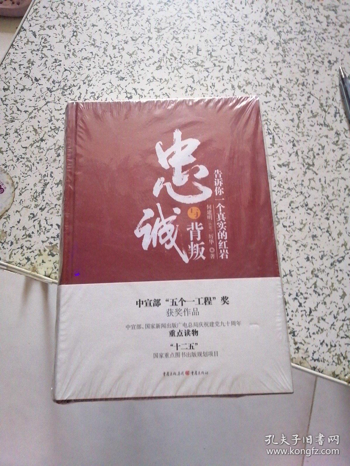 忠诚与背叛_孔夫子旧书网