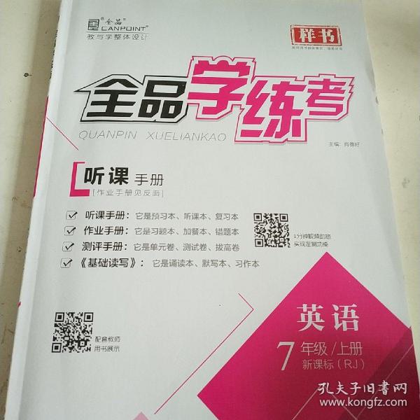 全品学练考英语七年级下册