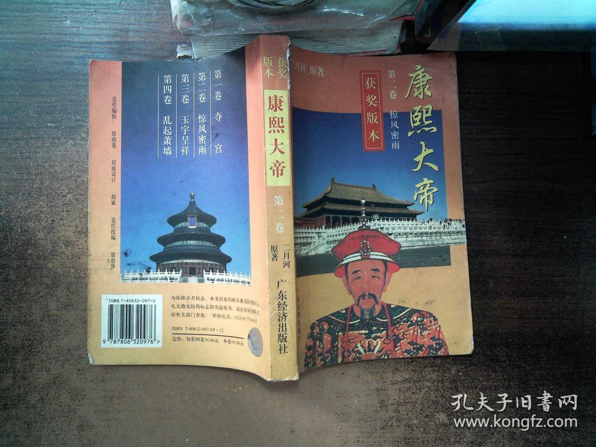 康熙大帝 第二卷.-_孔夫子旧书网