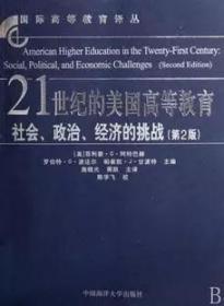 21世纪的美国高等教育社会政治经济的挑战(第2版